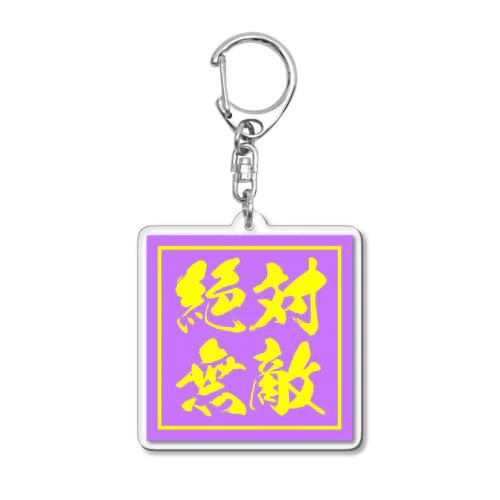 絶対無敵 ラベンダー Acrylic Key Chain