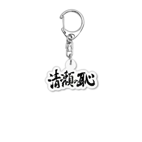 清瀬の恥 Acrylic Key Chain