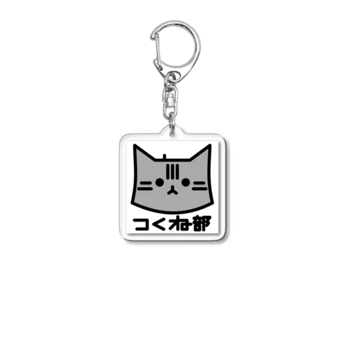 つくね部 Acrylic Key Chain