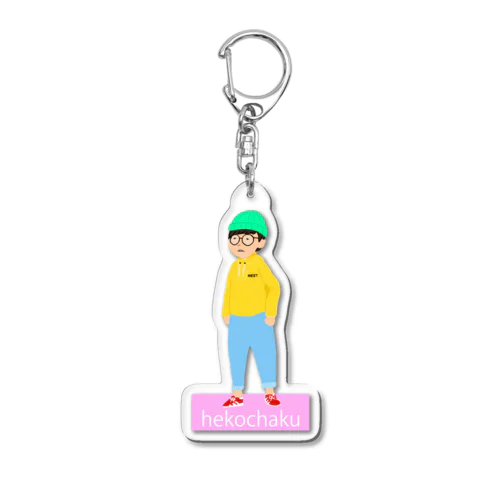 へこちゃくアクリルキーホルダー Acrylic Key Chain