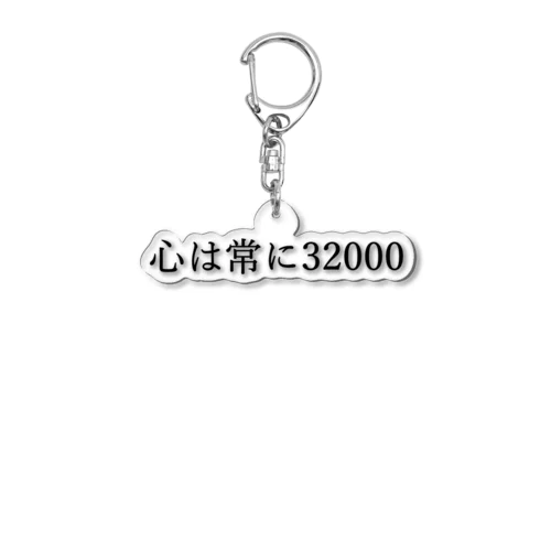 心は常に32000 黒文字 アクリルキーホルダー