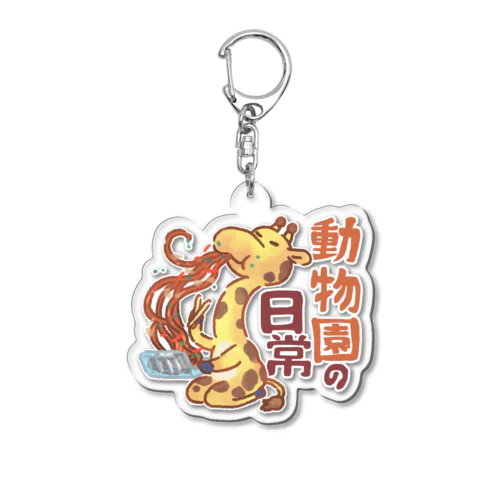 動物園×キリン×焼きそば Acrylic Key Chain