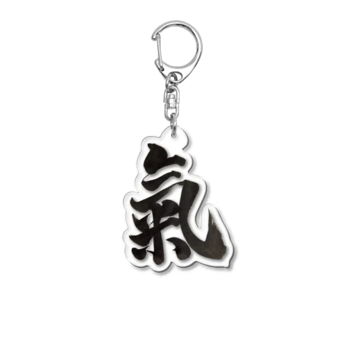 氣 Acrylic Key Chain