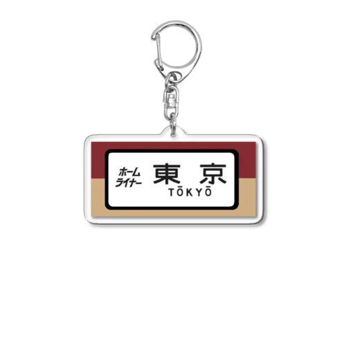 国鉄　特急　ホームライナー　東京行き Acrylic Key Chain