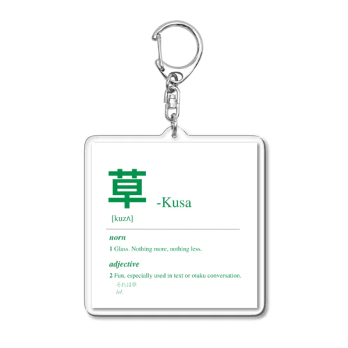 草 Kusa -Japanese Urban Dictionary アクリルキーホルダー