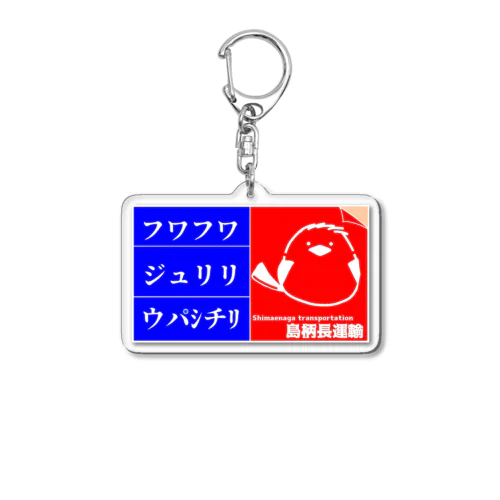 シマエナガくん Acrylic Key Chain