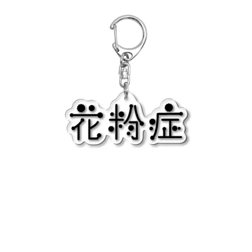 花粉症 Acrylic Key Chain