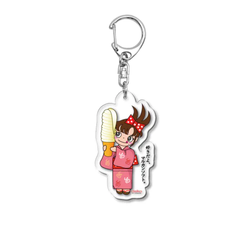 マルカン大食堂のソフトクリーム Acrylic Key Chain