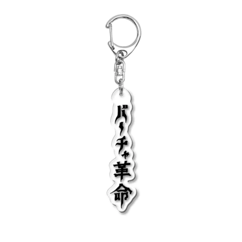 バーチャ革命 Acrylic Key Chain