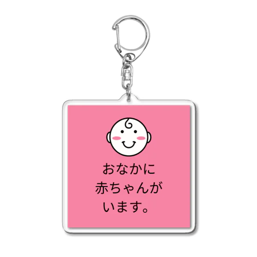 おなかに赤ちゃんがいます。 Acrylic Key Chain