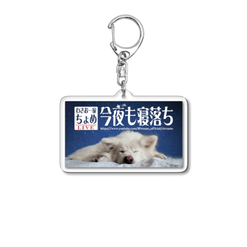 わさお一家 ちょめ 寝落ちLIVE Acrylic Key Chain