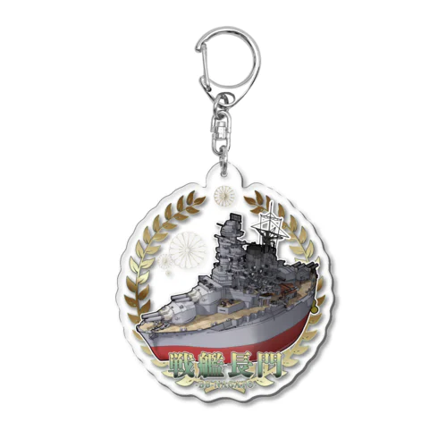 まんまる戦艦長門 Acrylic Key Chain