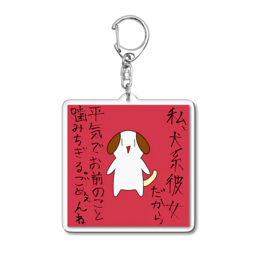 私、犬系彼女だから平気でお前のこと噛みちぎる。ごめぇんね Acrylic Key Chain