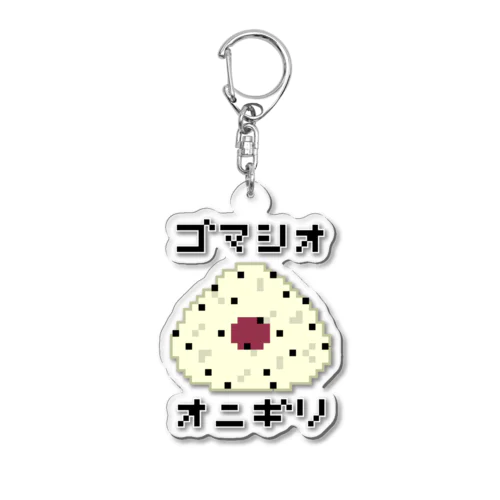 オニギリ♪ドット♪ゴマシオ♪231122 Acrylic Key Chain