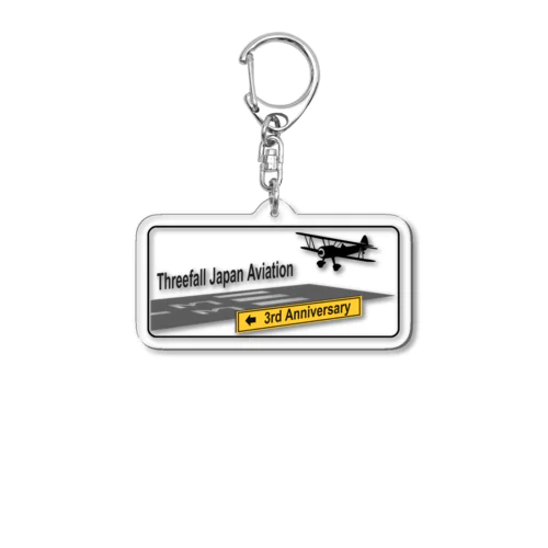 3周年記念グッズ第２弾【Threefall Japan Aviation】公式グッズ Acrylic Key Chain