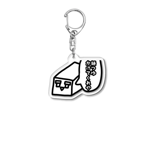 麺つゆ派のおとうふ アクリルキーホルダー Acrylic Key Chain