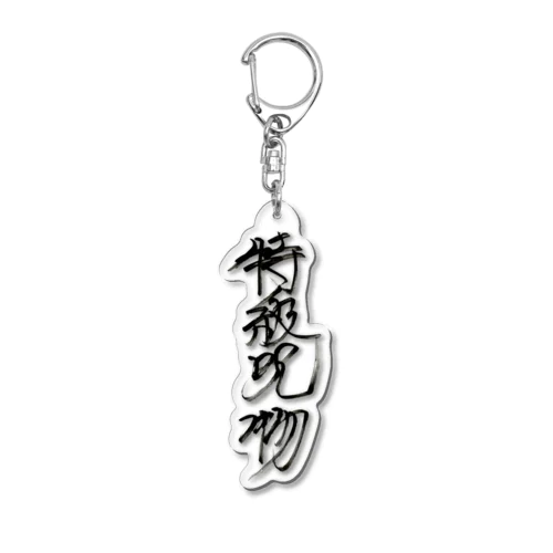 特級呪物（縦） Acrylic Key Chain