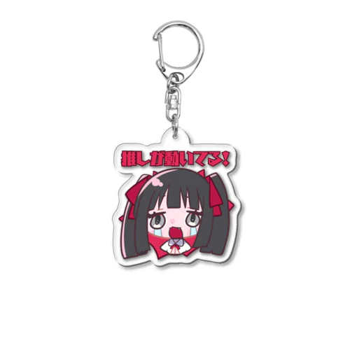 推しが動いてる女の子 Acrylic Key Chain