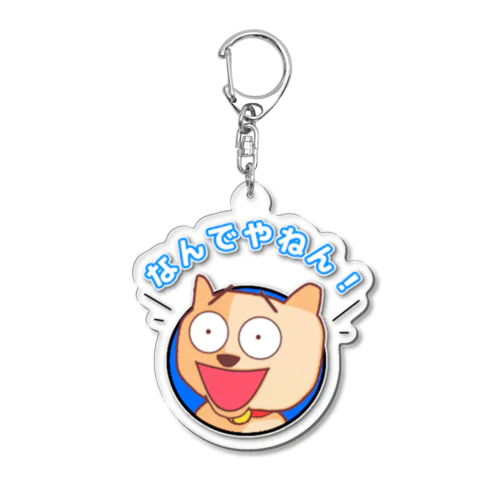 ぽぽんぷぐにゃんのアクリルキーホルダー「なんでやねん！」 Acrylic Key Chain