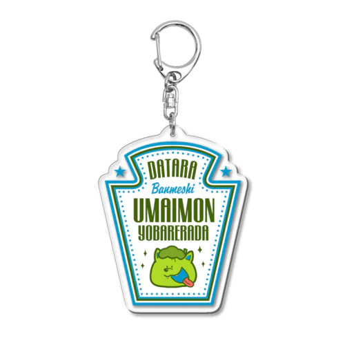 とっても食いしん坊さん！ Acrylic Key Chain