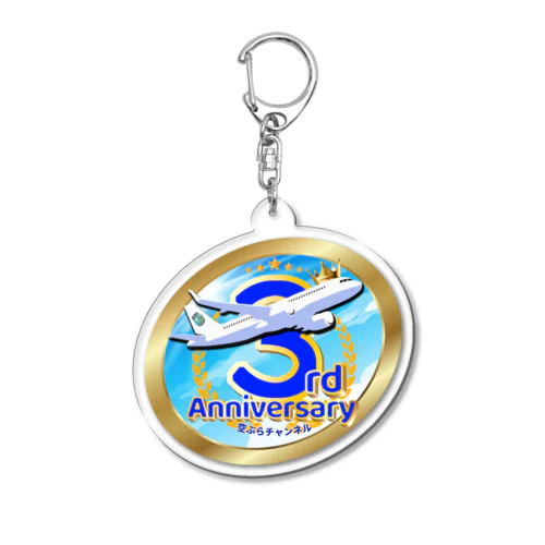 【期間限定!!】空ぶらちゃんねる３周年記念ロゴのアイテムが登場(青バージョン) Acrylic Key Chain