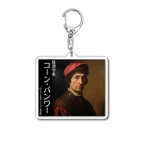 【架空偉人】経済学者コーン・バンワー Acrylic Key Chain