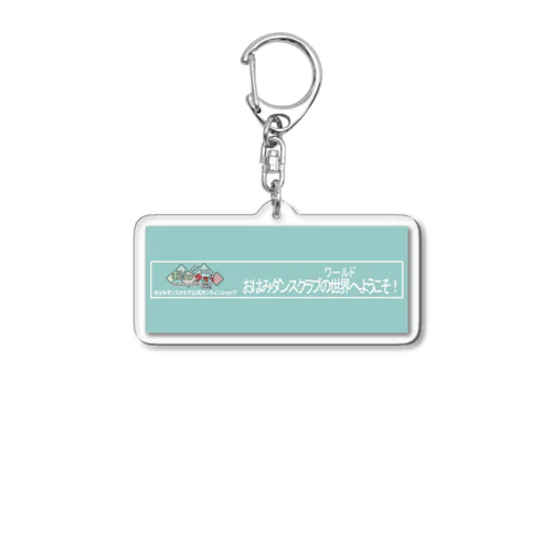 ODCおはみダンスクラブ公式オンラインショップ限定キーホルダー Acrylic Key Chain