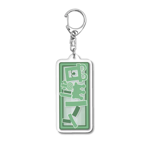 甘莉トイロゴ Acrylic Key Chain