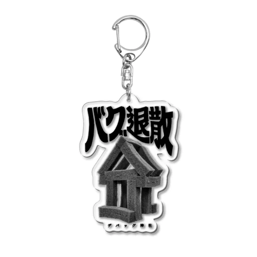 デバッグ神社 バグ退散 Acrylic Key Chain