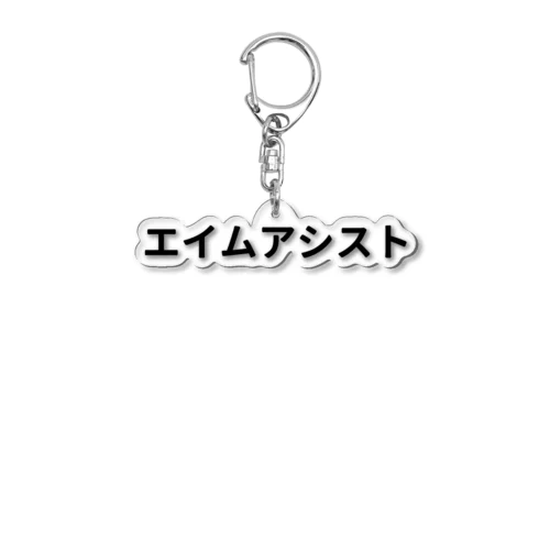 エイムアシスト Acrylic Key Chain