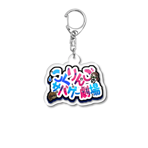 こくりんごのサバゲー劇場 Acrylic Key Chain