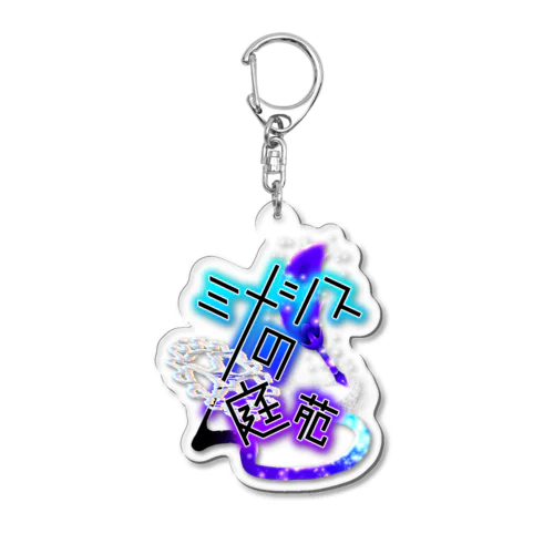 ミメシスの庭苑ロゴ Acrylic Key Chain