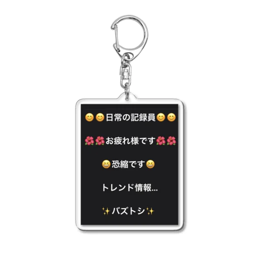 バズトシ厳選 Acrylic Key Chain