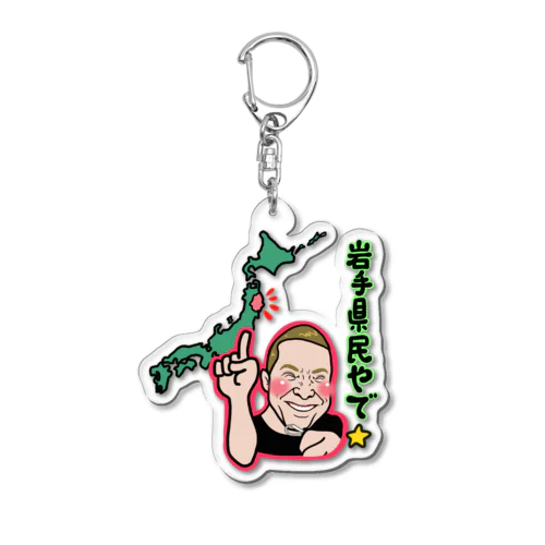 岩手県民やで！ Acrylic Key Chain