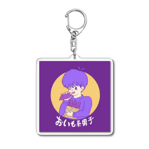 おいも系男子（文字入りver） Acrylic Key Chain