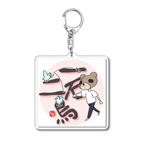 森熊さんの一石二鳥 Acrylic Key Chain