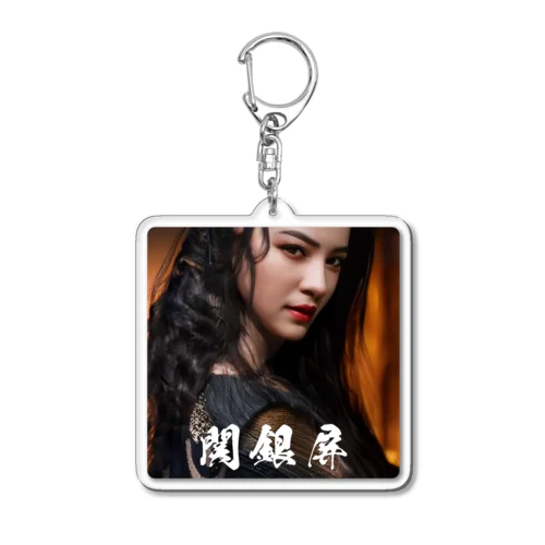 関銀屏 Acrylic Key Chain