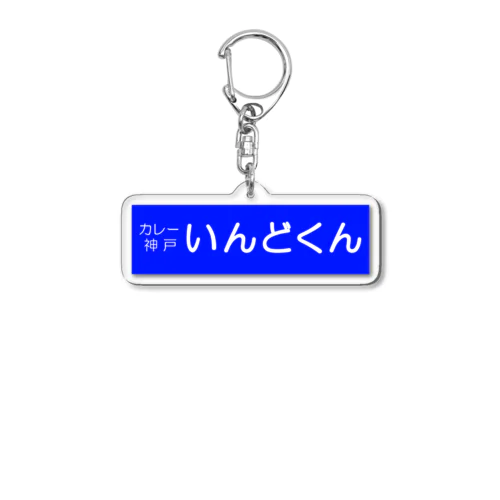 いんどくんスウェット Acrylic Key Chain