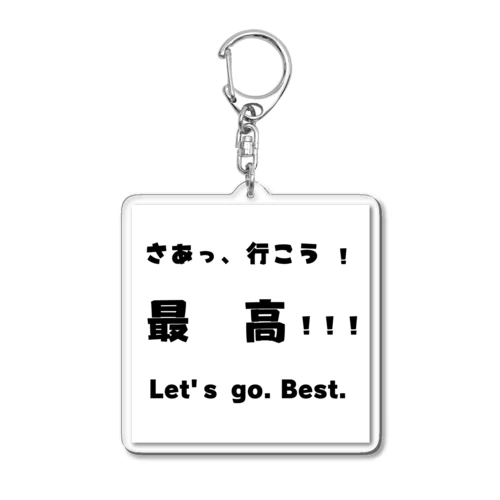 さあっ、行こう。最高！ Acrylic Key Chain