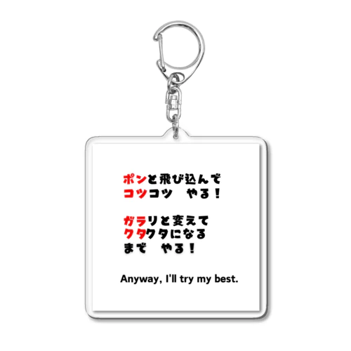 ポンコツ＆ガラクタ Acrylic Key Chain