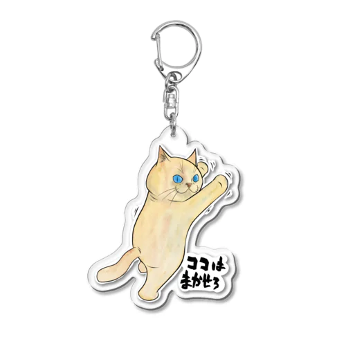 ココはまかせろ Acrylic Key Chain