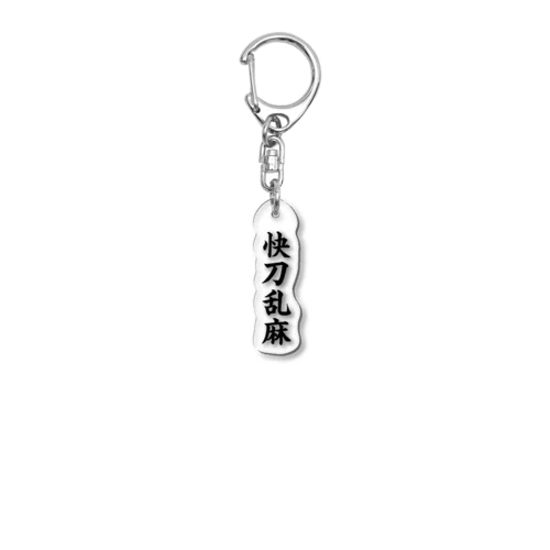 快刀乱麻 Acrylic Key Chain