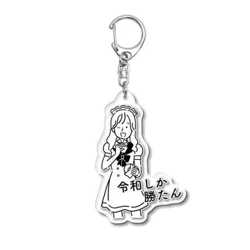 ミニキャラ♡スーパーチーフ令和 Acrylic Key Chain