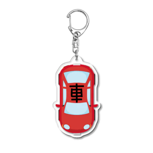 車で遊ぼう オプション　赤B Acrylic Key Chain