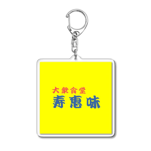 寿恵美　12月新作 Acrylic Key Chain