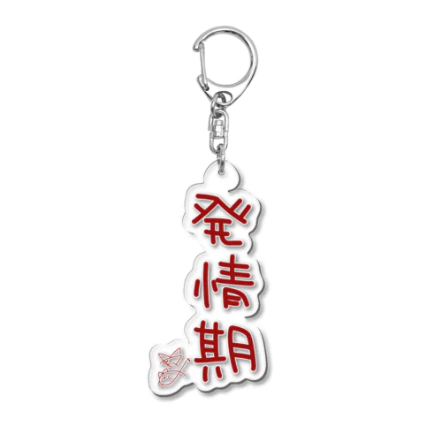 発情期【真園手書きフォント】 Acrylic Key Chain