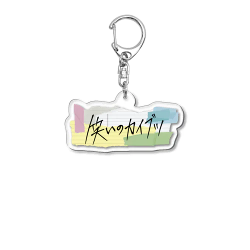 映画『笑いのカイブツ』公式グッズ_タイトルロゴアクキー Acrylic Key Chain