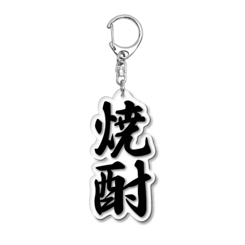 焼酎 Acrylic Key Chain