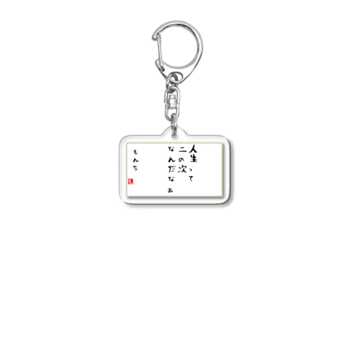 にのつぎ Acrylic Key Chain