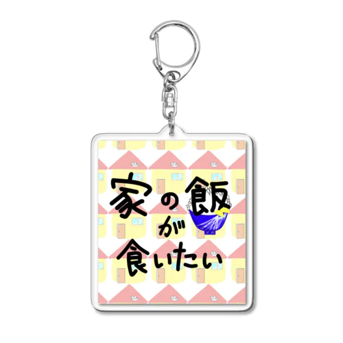 家の飯が食いたい Acrylic Key Chain